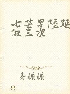 七芒星陆延被连做三次