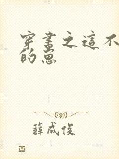 穿书之这不是我的崽