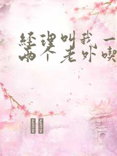 经理叫我一起陪两个老外吃饭