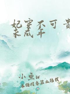 妃穿不可 贵妃未成年