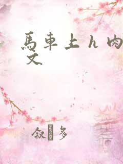 马车上 h 肉 文