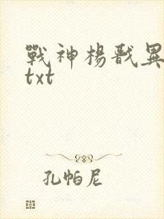 战神杨戬异界游txt