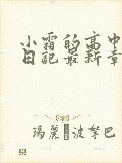 小霜的高中成长日记最新章节