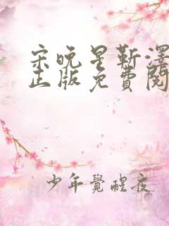 宋晚星靳泽小说正版免费阅读