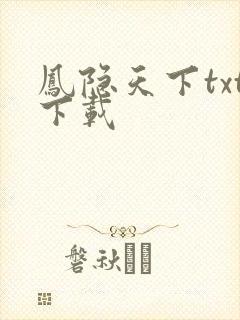 凤隐天下txt下载