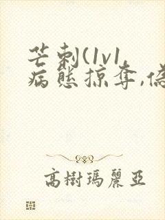 芒刺(1v1,病态掠夺,伪骨科)_