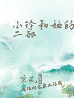 小玲和她的公第二部