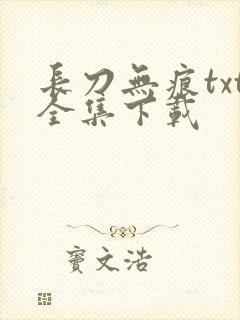 长刀无痕txt全集下载