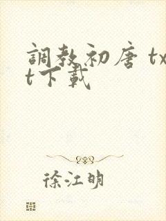调教初唐 txt下载