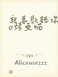 就喜欢听你叫po烤鱼喵