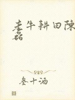 老牛耕田陈雪王磊
