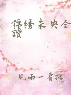 锦绣未央全文阅读