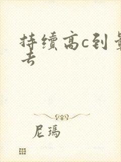 持续高c到晕过去