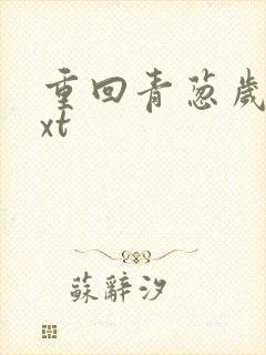 重回青葱岁月txt