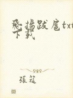 飞扬跋扈txt下载