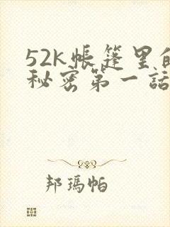 52k帐篷里的秘密第一话