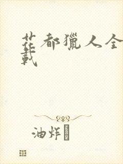 花都猎人全集下载