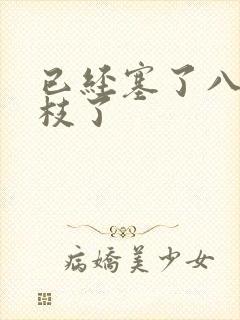 已经塞了八颗荔枝了