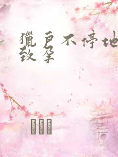 猎户不停地索要致孕