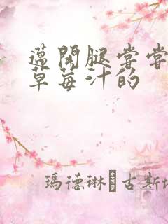 迈开腿尝尝你的草莓汁的