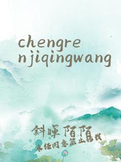 chengrenjiqingwang