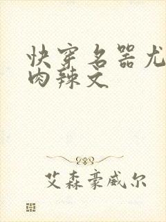 快穿名器尤物h肉辣文