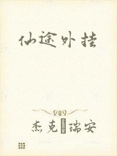 仙途外挂