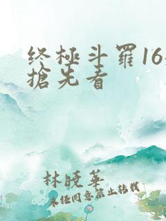 终极斗罗16册抢先看