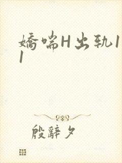 娇喘H出轨1v1