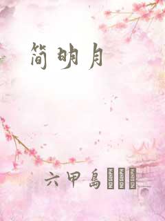 简明月
