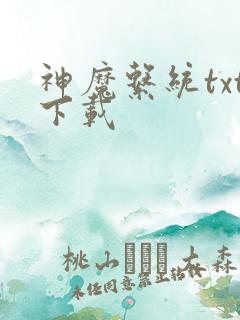 神魔系统txt下载