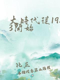 大时代从1983开始
