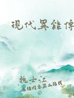 现代异能传奇