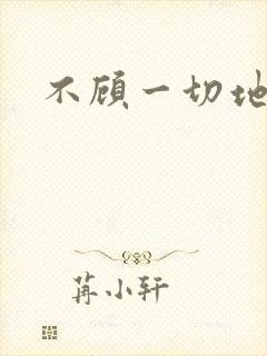 不顾一切地进入