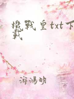 机战皇txt下载