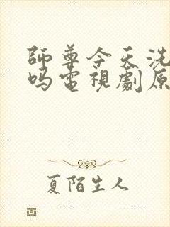 师尊今天洗白了吗电视剧原著