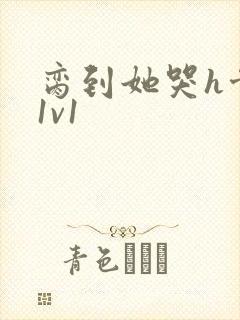 脔到她哭h骨科1v1