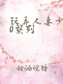 玩弄人妻少妇70系列