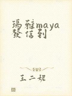 玛雅maya 发信到