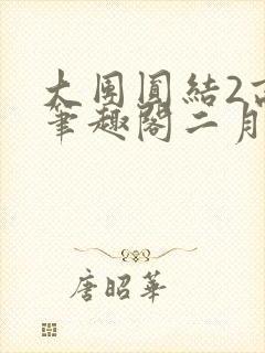 大团圆结2高敏笔趣阁二月天