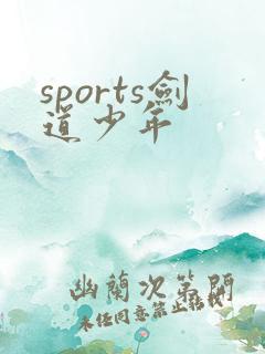 sports剑道少年