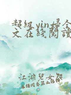 超级yin妇全文在线阅读