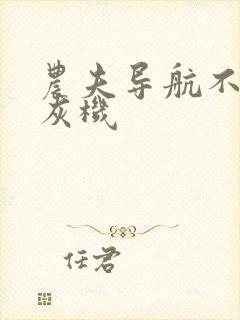 农夫导航不准打灰机