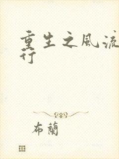 重生之风流天下行