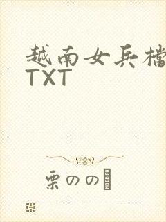 越南女兵档案 TXT