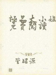 极品大小姐全文免费阅读