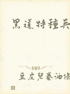 黑道特种兵全文