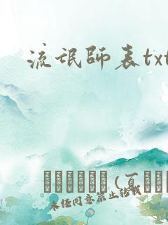 流氓师表txt