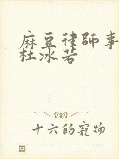 麻豆律师事务所杜冰若