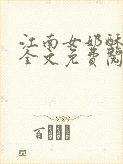 江南女奶酥9章全文免费阅读